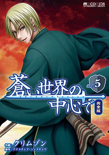 蒼い世界の中心で 完全版 5巻