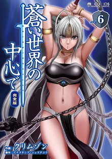 蒼い世界の中心で 完全版 6巻