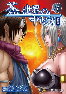 蒼い世界の中心で 完全版 7巻
