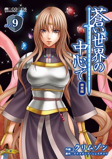 蒼い世界の中心で 完全版 9巻
