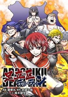 足立区デッドライン