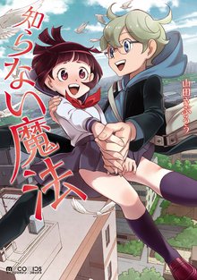 待つと無料漫画|知らない魔法