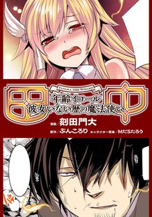 待つと無料漫画|田中-年齢イコール彼女いない歴の魔法使い【単話版】