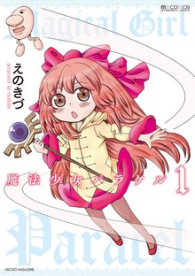 待つと無料漫画|魔法少女パラケル