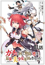 待つと無料漫画|ガチャを回して仲間を増やす 最強の美少女軍団を作り上げろ【単話版】