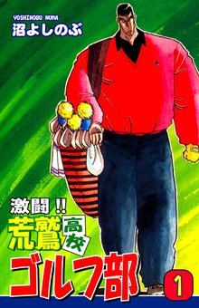 激闘!! 荒鷲高校ゴルフ部