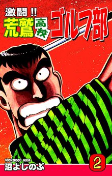 激闘!! 荒鷲高校ゴルフ部(2)