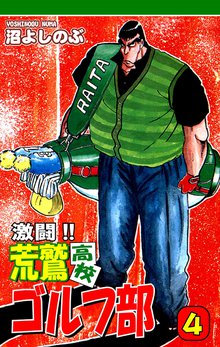 激闘!! 荒鷲高校ゴルフ部(4)