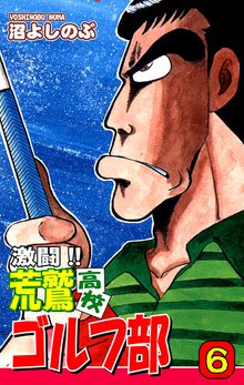 激闘!! 荒鷲高校ゴルフ部(6)