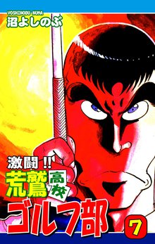 激闘!! 荒鷲高校ゴルフ部(7)