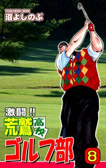 激闘!! 荒鷲高校ゴルフ部(8)
