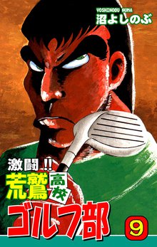 激闘!! 荒鷲高校ゴルフ部(9)