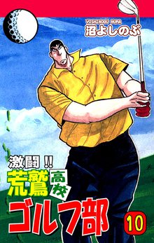 激闘!! 荒鷲高校ゴルフ部(10)