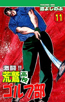 激闘!! 荒鷲高校ゴルフ部(11)