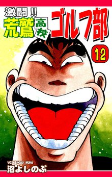 激闘!! 荒鷲高校ゴルフ部(12)