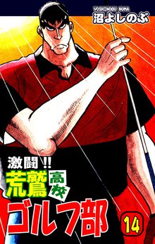 激闘!! 荒鷲高校ゴルフ部(14)