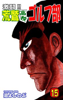 激闘!! 荒鷲高校ゴルフ部(15)