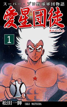スーパー,プロ野球軍団物語 愛星団徒《アセンダント》