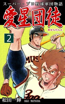 スーパー・プロ野球軍団物語 愛星団徒《アセンダント》(2)