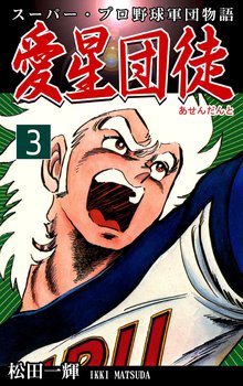 スーパー・プロ野球軍団物語 愛星団徒《アセンダント》(3)