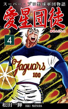 スーパー・プロ野球軍団物語 愛星団徒《アセンダント》(4)