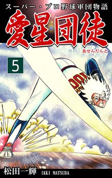 スーパー・プロ野球軍団物語 愛星団徒《アセンダント》(5)
