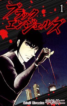 ブラック・エンジェルズ