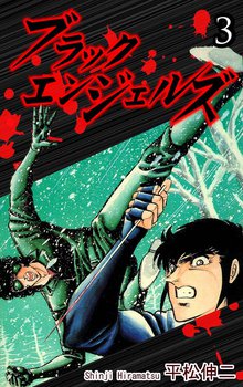 ブラック・エンジェルズ 3巻