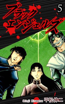 ブラック・エンジェルズ 5巻
