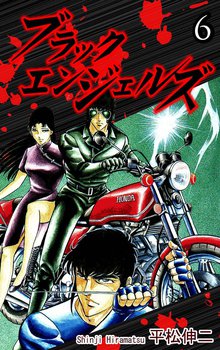 ブラック・エンジェルズ 6巻