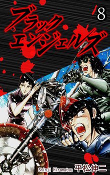 ブラック・エンジェルズ 8巻