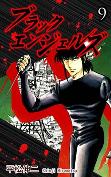 ブラック・エンジェルズ 9巻