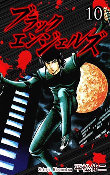 ブラック・エンジェルズ 10巻