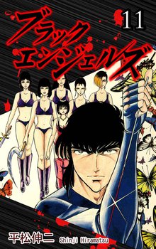 ブラック・エンジェルズ 11巻