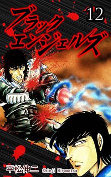 ブラック・エンジェルズ 12巻