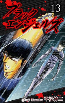 ブラック・エンジェルズ 13巻