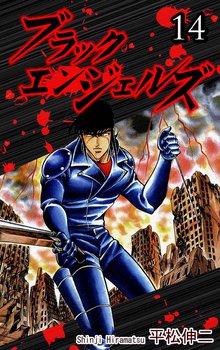 ブラック・エンジェルズ 14巻