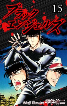 ブラック・エンジェルズ 15巻