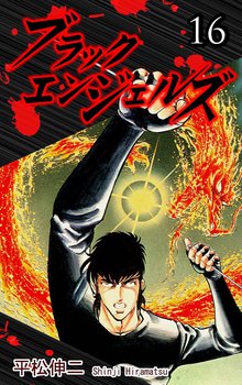 ブラック・エンジェルズ 16巻