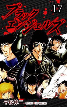 ブラック・エンジェルズ 17巻