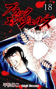 ブラック・エンジェルズ 18巻