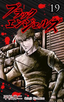 ブラック・エンジェルズ 19巻