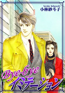 Bye-byeイミテーション