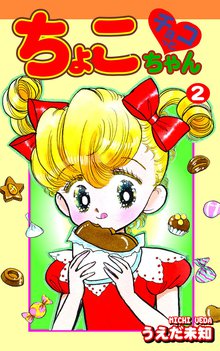 チョコっとちょこちゃん(2)
