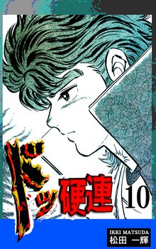 ドッ硬連(10)