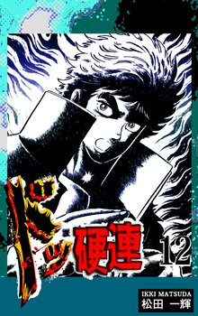 ドッ硬連(12)