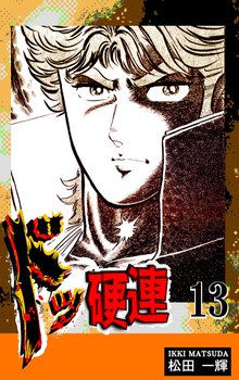 ドッ硬連(13)