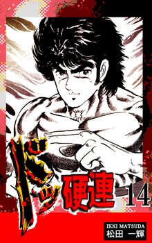 ドッ硬連(14)