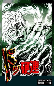 ドッ硬連(16)