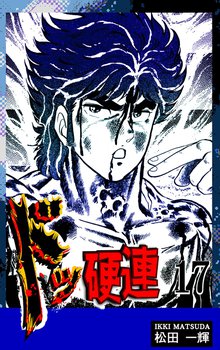 ドッ硬連(17)